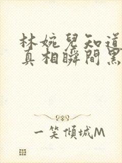 林婉儿知道林珙真相瞬间黑化封面