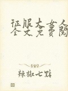 征服大女人小说全文免费阅读