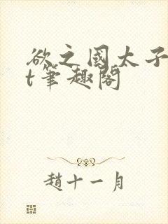 欲之国太子txt笔趣阁