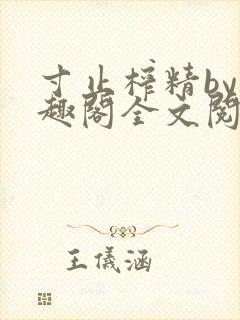 寸止榨精by笔趣阁全文阅读