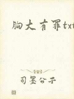 胸大有罪txt
