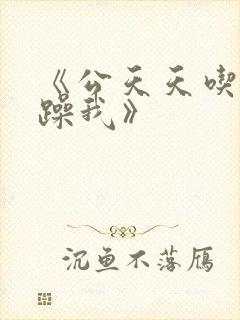 《公天天吃我奶躁我》