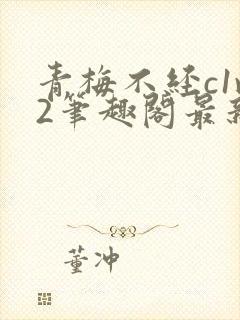 青梅不经c1v2笔趣阁最新章节封面