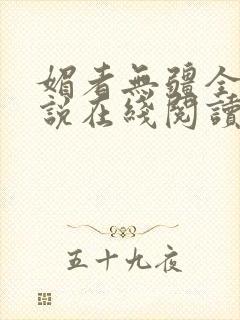 媚者无疆全文小说在线阅读