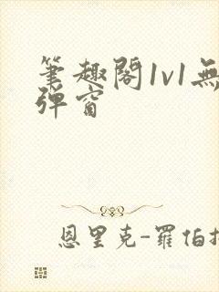 笔趣阁1v1无弹窗封面