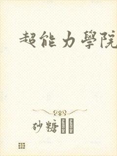 超能力学院