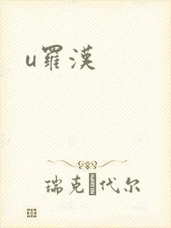 u罗汉