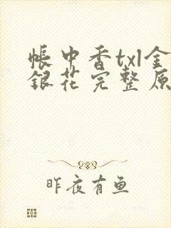 帐中香txl金银花完整原文