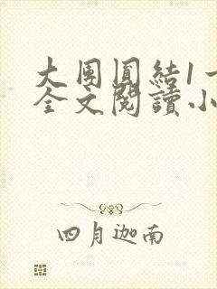 大团圆结1一6全文阅读小说于兜兜