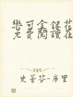 乐可金银花全文免费阅读在线未删减封面