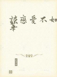 谈恋爱不如上清华封面