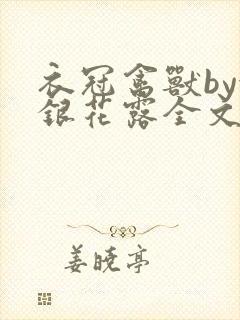 衣冠禽兽by金银花露全文免费阅读笔趣阁