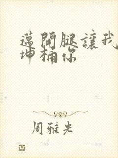 迈开腿让我的坤坤桶你封面