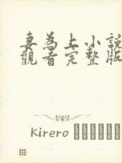 妻为上小说免费观看完整版笔趣阁