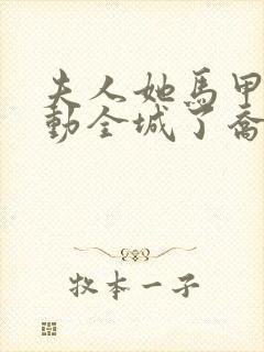 夫人她马甲又轰动全城了乔念