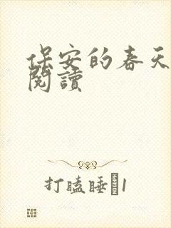 保安的春天免费阅读