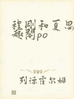 程刚和夏思思笔趣阁po