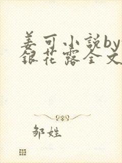 姜可小说by金银花露全文免费阅读无弹窗笔趣