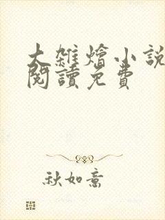 大杂烩小说全集阅读免费