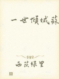 一世倾城苏小暖