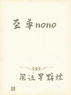 至尊nono