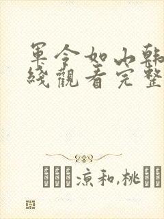 军令如山韩剧在线观看完整版