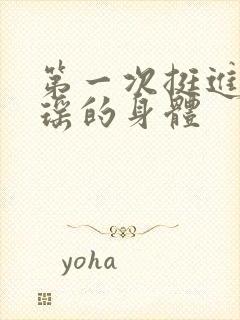 第一次挺进苏雨瑶的身体封面