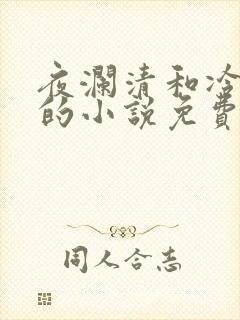 夜澜清和冷意欢的小说免费阅读