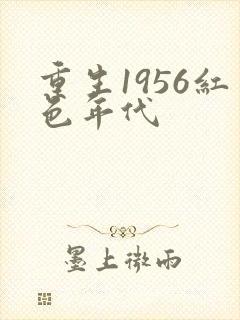 重生1956红色年代