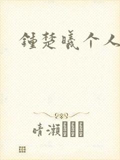 钟楚曦个人简历