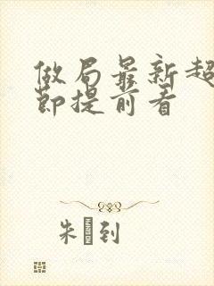 做局最新超前章节提前看