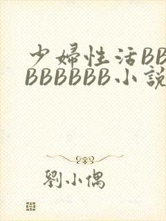 少妇性活BBBBBBBBB小说