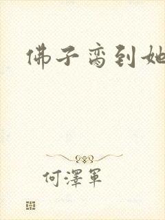佛子脔到她哭h