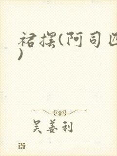 裙摆(阿司匹林)