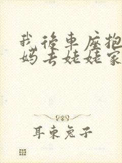 我后车座抱着妈妈去姥姥家电子书