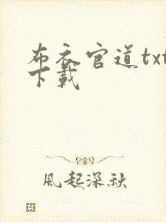 布衣官道txt下载
