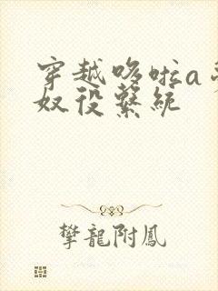 穿越哆啦a梦之奴役系统