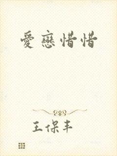 爱恋惜惜