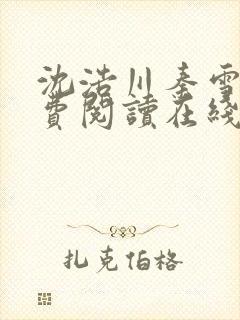 沈浩川秦雪菲免费阅读在线阅读笔趣阁沈