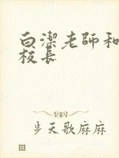 白洁老师和高义校长