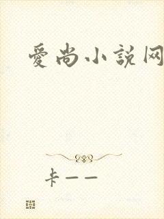 爱尚小说网
