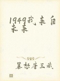 1949我来自未来