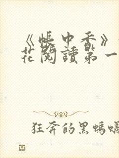 《帐中香》金银花阅读第一章