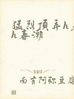 猛烈顶弄h老师h春潮