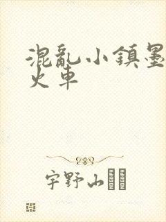 混乱小镇墨池砚火车封面