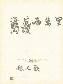 海底两万里在线阅读