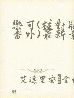 乐可(校对版+番外)最新章节