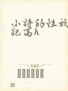 小诗的性放荡日记高h
