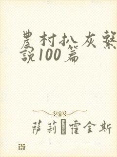 农村扒灰系列小说100篇