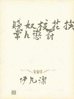 贱奴校花挨脔日常h惩罚